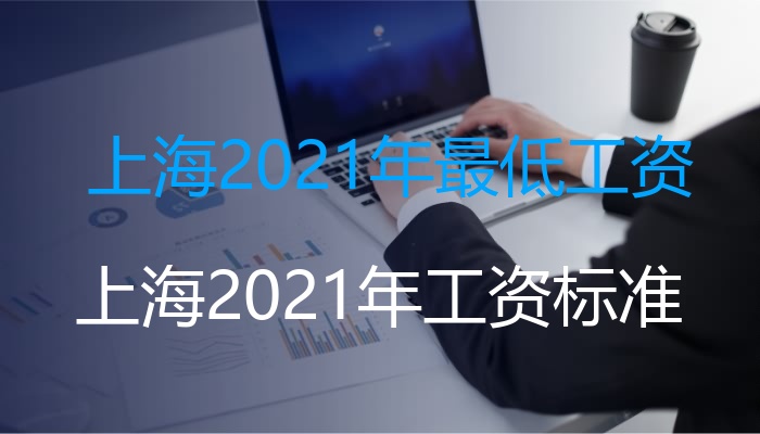 上海2021年最低工资（上海2021年工资标准）