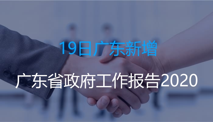 广东启动2018年度权责发生制政府财务报告编制试点工作