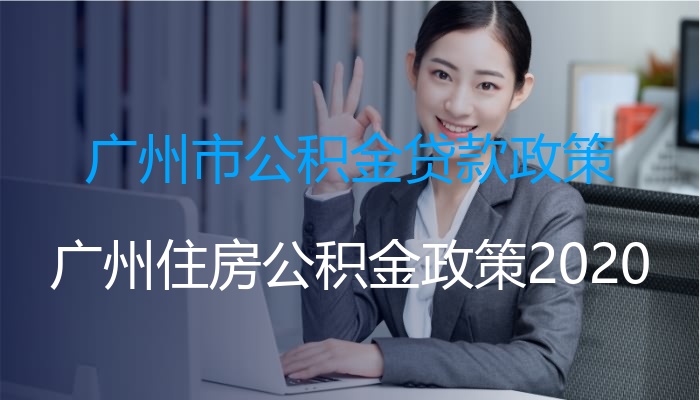 2022年广州住房公积金贷款条件(广州市公积金贷款政策)