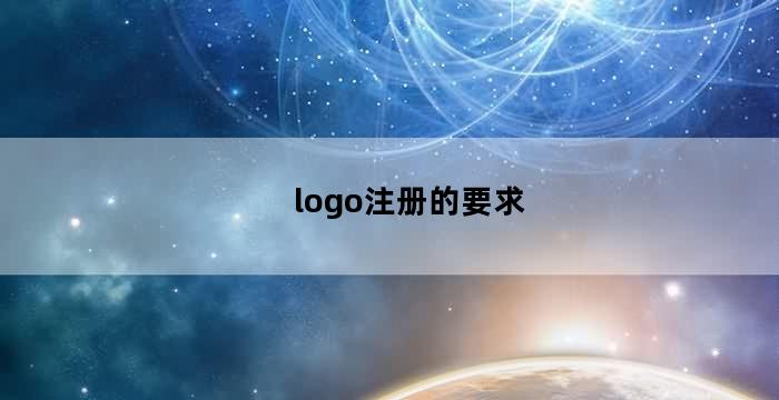 企业logo注册流程以及要求(logo注册的要求)
