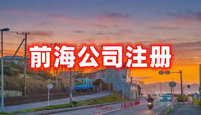 深圳公司注册设立前海公司优势