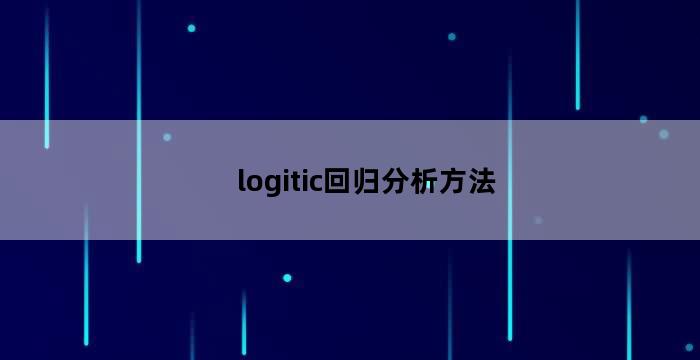 logitic回归分析方法,如何用tata做面板数据的滚动回归